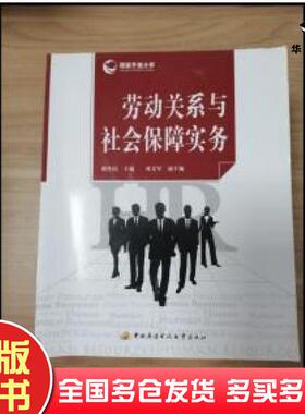 正版旧书EI2041723劳动关系与社会保障实务黄任民主编中央广播电视大学出版社9787304064150