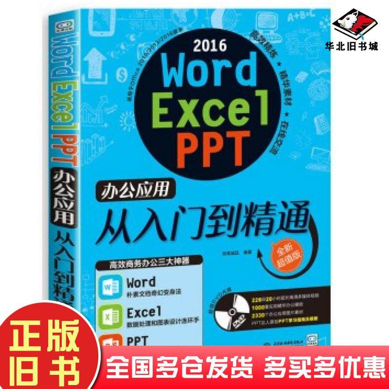 正版旧书WordExcel1PPT办公应用从入门到精通创客诚品著中国水利水电出版社9787517052210