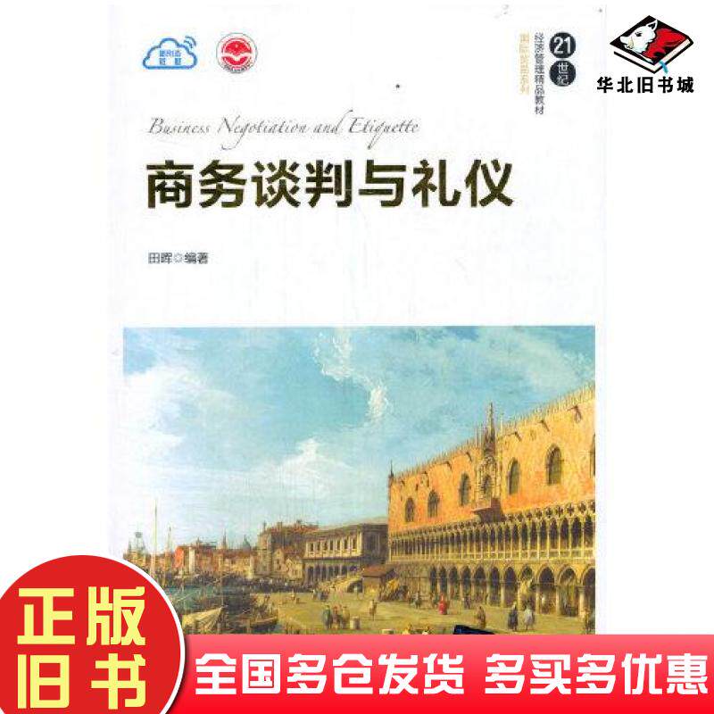 正版旧书商务谈判与礼仪(21世纪经济管理精品教材)国际贸易系列清华大学出版社9787302575979