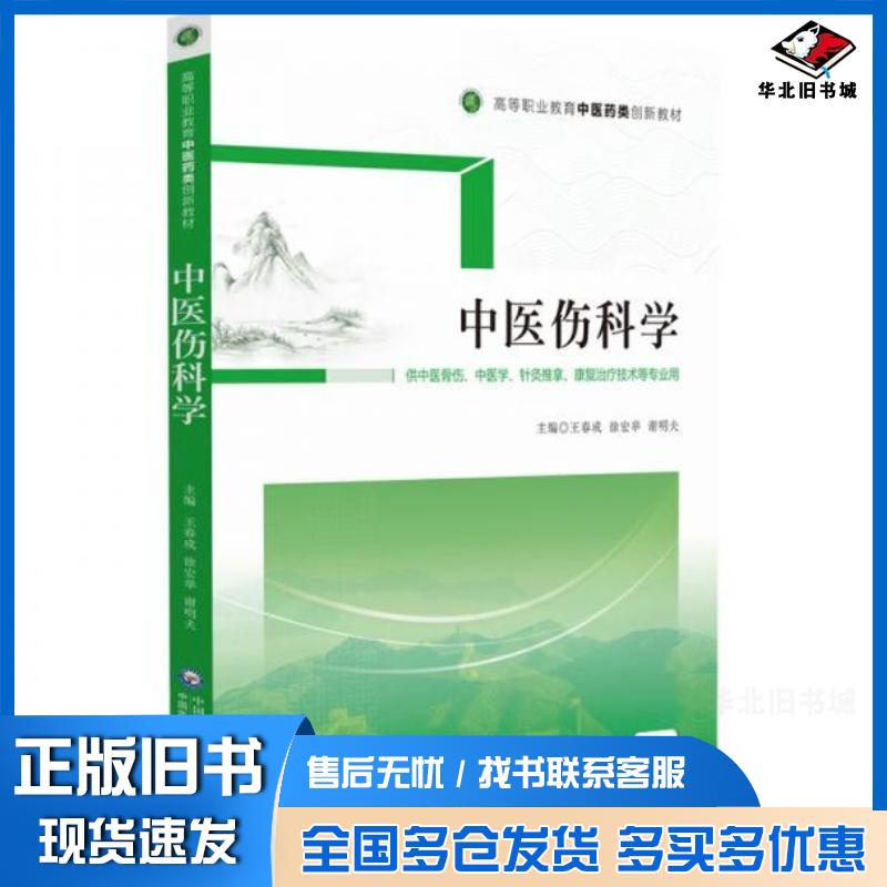 正版旧书中医伤科学王春成中国医药科技出版社9787521431759
