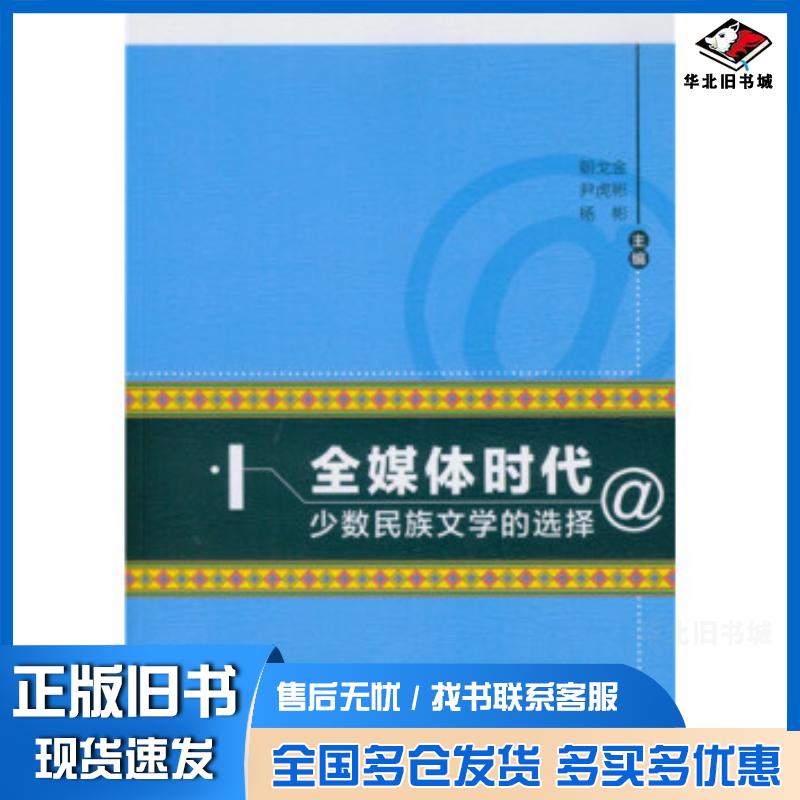 正版旧书全媒体时代少数民族文学的选择朝戈金尹虎彬杨彬编中国社会科学出版社9787516180693