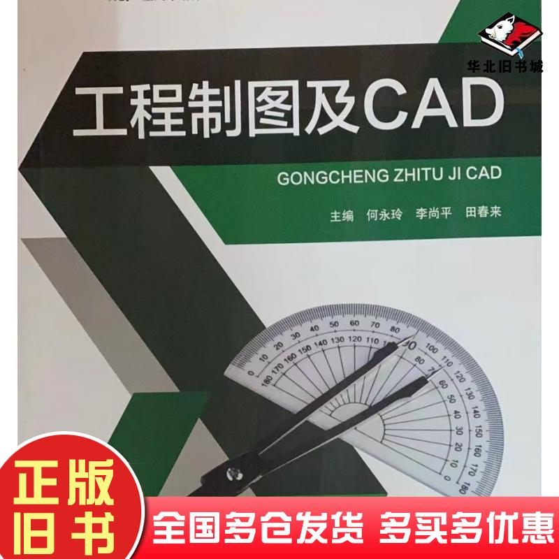 正版旧书工程制图与CAD何永玲哈尔滨工业大学出版社9787560373126