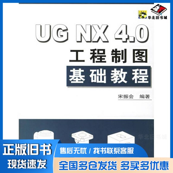 正版旧书UG NX 4.0工程制图基础教程宋振会编著清华大学出版社9787302135296