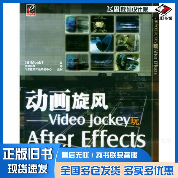 正版旧书动画旋风 Video Jockey玩After Effects（日）MOOK1著；灵然科技译电子工业出版社9787120000257