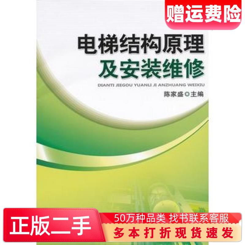 二手书电梯结构原理及安装维修第5版陈家盛主编机械工业出版社9787111380467