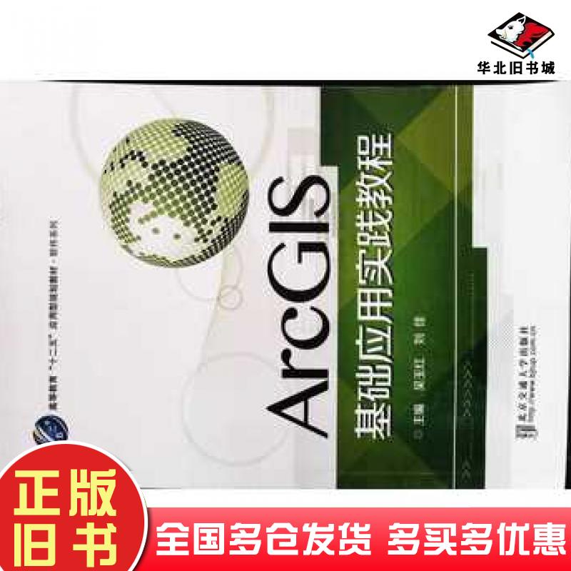 正版旧书ArcGIS基础应用实践教程吴玉红刘佳主编北京交通大学出版社9787512124608