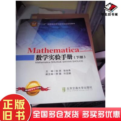 正版旧书Mathematica数学实验手册下册张琪北京交通大学出版社9787512126589