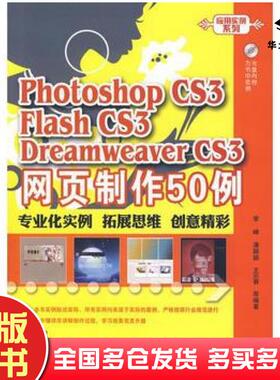 正版旧书PhotoshopCS3FlashCS3DreamweaverCS3网页制作50例李峰潘颖颖王兴春电子工业出版社9787121064531