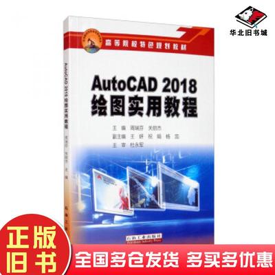 正版旧书AutoCAD2018绘图实用教程周瑞芬关丽杰王妍祝娟杨蕊等编石油工业出版社9787518339655
