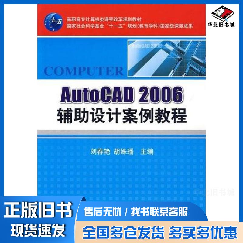 正版旧书AutoCAD2006辅助设计案例教程刘春艳胡姝璠主编机械工业出版社9787111281115