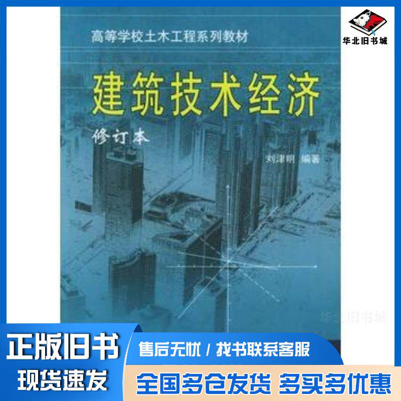 正版旧书建筑技术经济——高等学校土木工程系列教材刘津明编著天津大学出版社9787561815397