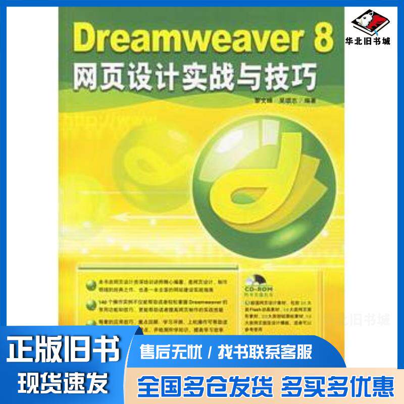 正版旧书Dreamweaver8网页设计实战与技巧黎文峰吴颂志编著中国青年出版社9787500669982
