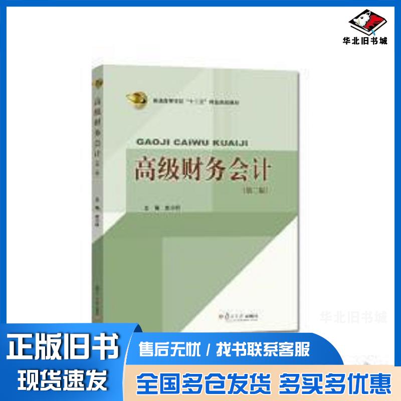 正版旧书高级财务会计第二版赵小明复旦大学出版社9787309127973
