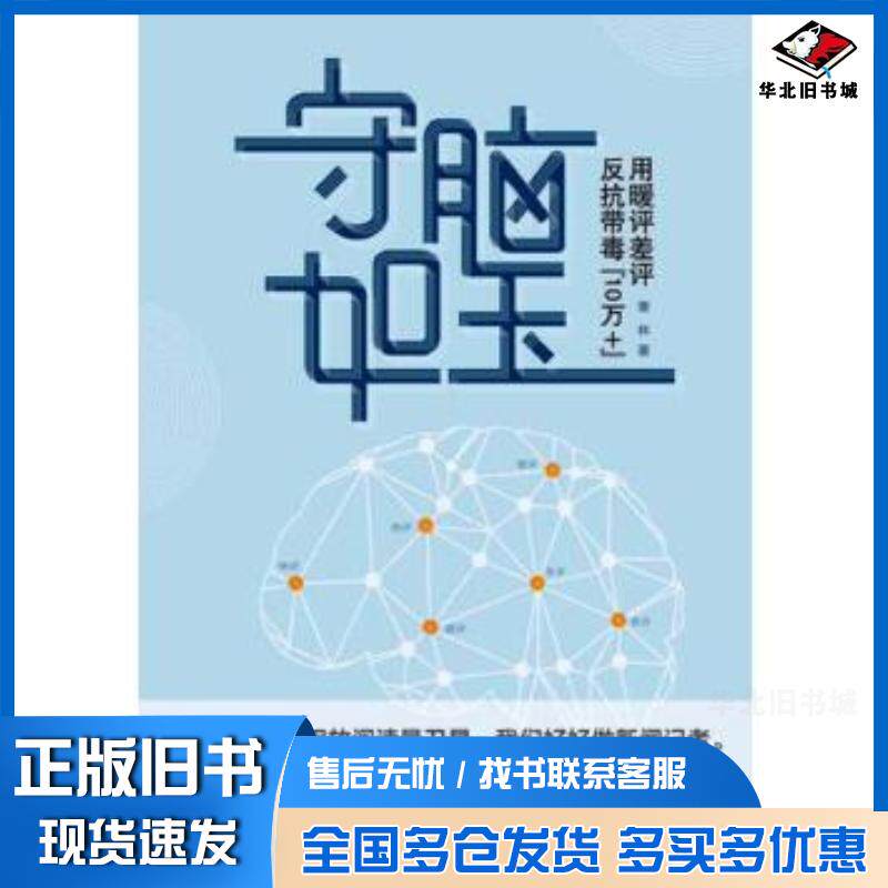 正版旧书守脑如玉:用暖评差评反抗带毒“10万+”曹林中国发展出版社9787517707981