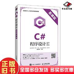 正版旧书C#程序设计慕课版第二2版明日科技人民邮电出版社9787115498250
