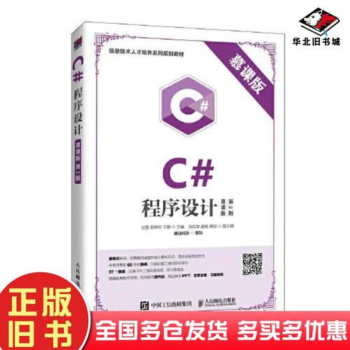 正版旧书C#程序设计慕课版第二2版明日科技人民邮电出版社9787115498250