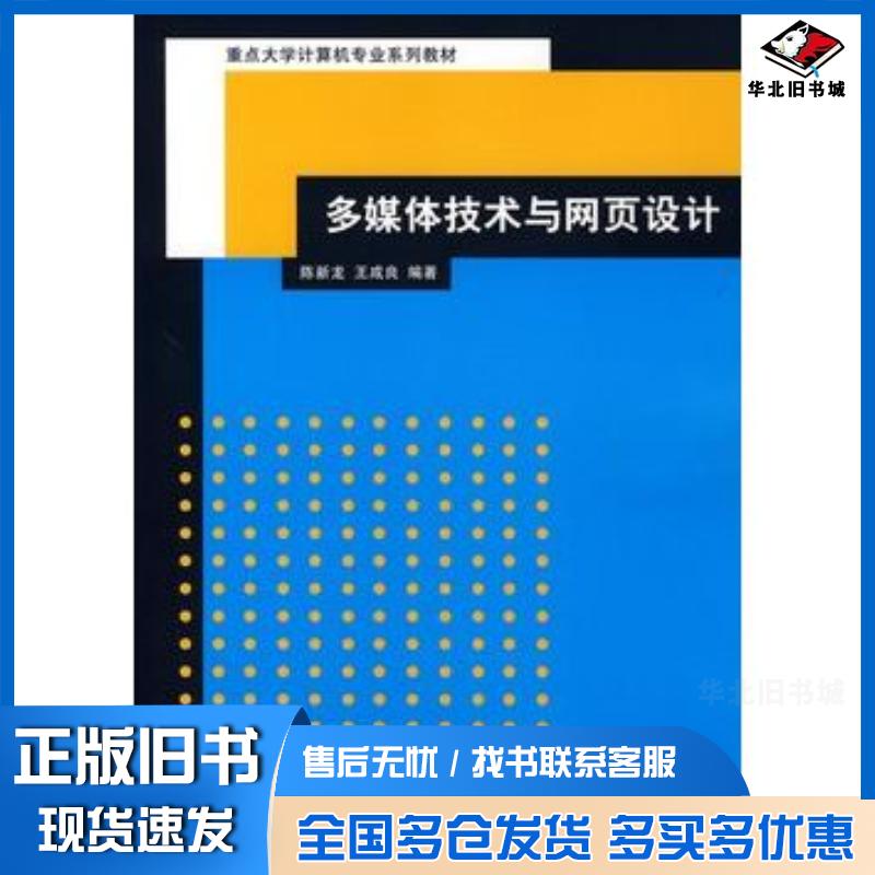 正版旧书多媒体技术与网页设计陈新龙王成良编著清华大学出版社9787302134633