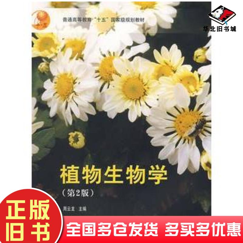 正版旧书植物生物学第2版周云龙主编高等教育出版社9787040145960