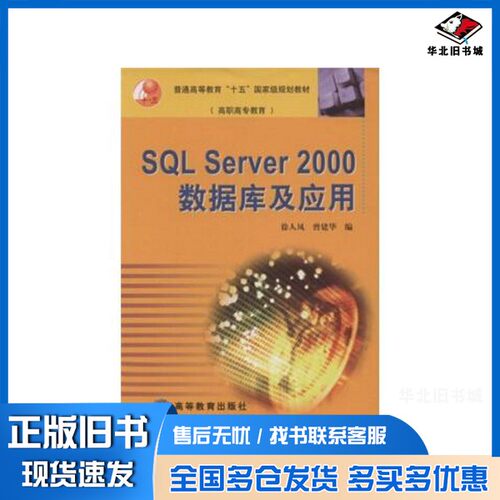 正版旧书SQL Server 2000数据库及应用徐人凤，曾建华编高等教育出版社9787040136999