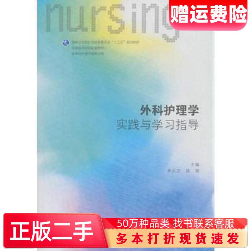 二手书外科护理学实践与学习指导李乐之路潜人民卫生出版社9787117图片