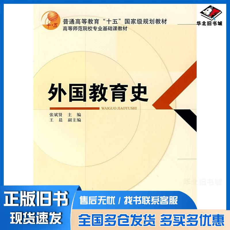 正版旧书外国教育史张斌贤王晨教育科学张斌贤教育科学出版社9787504142306