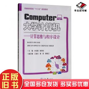 正版旧书大学计算机孙宝刚杨芳权江渝川谢翌秦晓江重庆大学出版社9787568919463