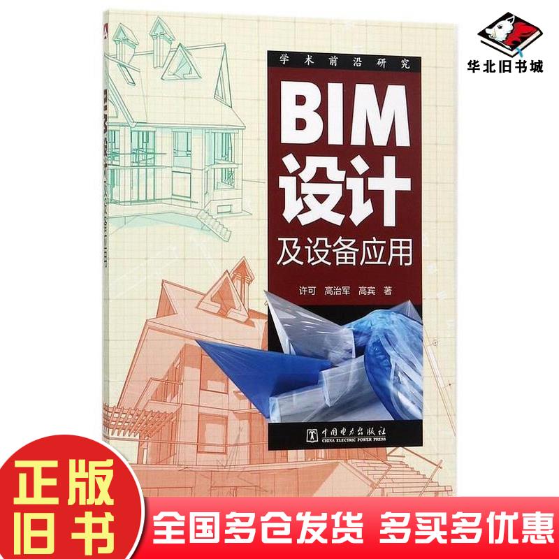 正版旧书BIM设计及设备应用许可//高治军//高宾中国电力出版社9787519809058