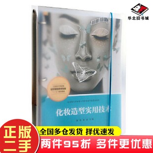 二手书化妆造型实用技术（活页）（全国现代学徒制医学美容技术专业黄笑；章益复旦大学出版社9787309150636