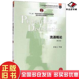正版旧书流通概论第五版夏春玉等著东北财经大学出版社9787565435355