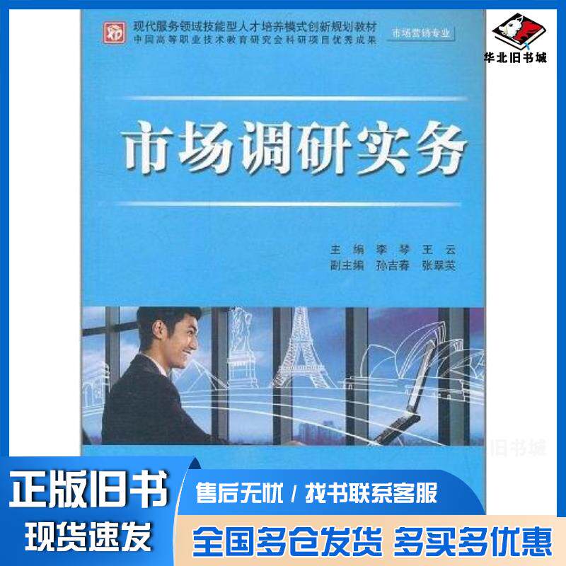 正版旧书市场调研实务市场营销专业李琴王云主编中国水利水电出版社9787508488059