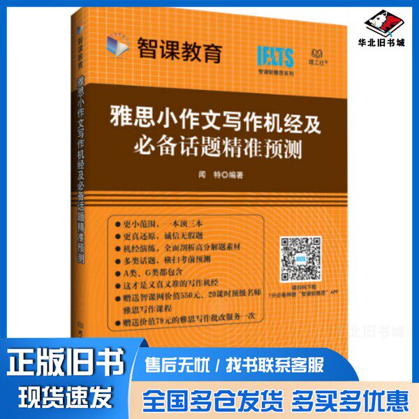 正版旧书雅思小作文写作机经及必备话题精准预测闻特编著北京理工大学出版社9787568238380