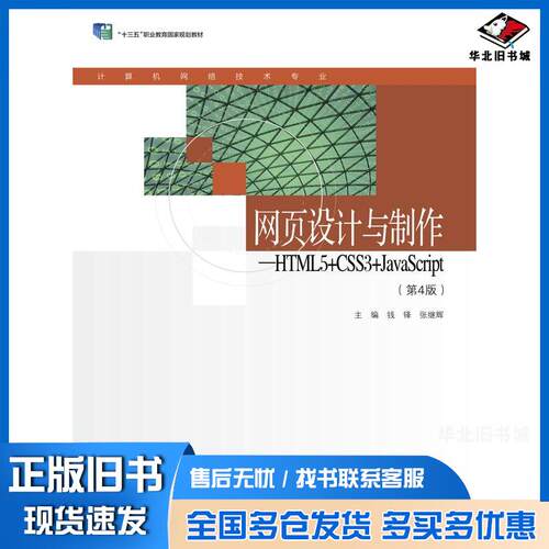 正版旧书网页设计与制作HTML5+CSS3+JavaScript第四4版钱锋张继辉高等教育出版社9787040611892