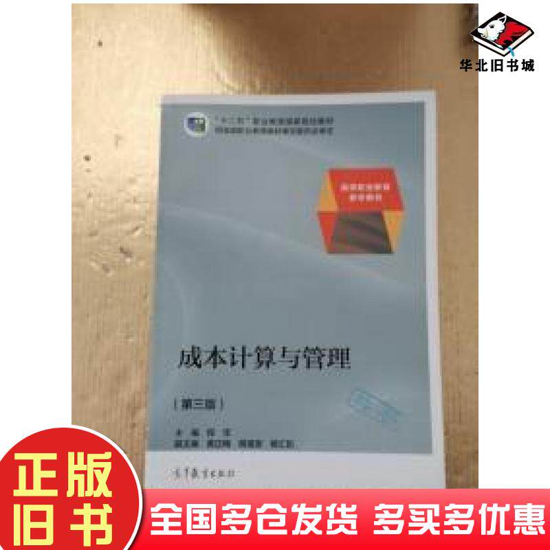 正版旧书成本计算与管理第3版程坚黄正梅明祖宽等编高等教育出版社9787040387995