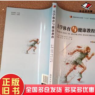 正版旧书大学体育与健康教程吴恒国陈大为付东方主编赵九平邓旭等副主编南开大学出版社9787310034048