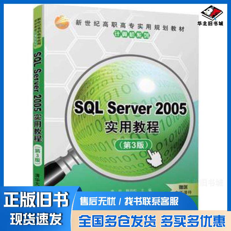 正版旧书SQLServer2005实用教程第3版李岩韩劲松张瑞雪李康乐清华大学出版社9787302486770