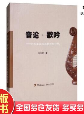正版旧书音论歌吟刘天学论文及歌曲创作选刘天学著西南师范大学出版社9787562192497