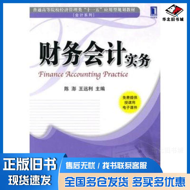 正版旧书财务会计实务陈澎王远利主编机械工业出版社9787111311072