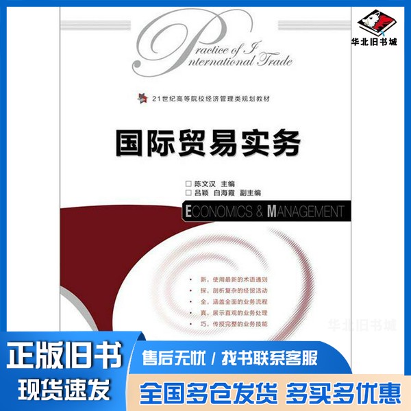 正版旧书国际贸易实务陈文汉主编;吕颖,白海霞副主编人民邮电出版社9787115282750