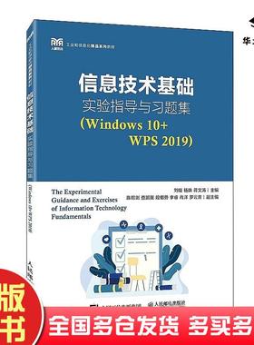 正版旧书信息技术基础实验指导与习题集刘继杨姝蒋文涛主编人民邮电出版社9787115597700