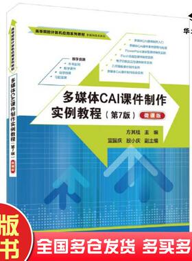 正版旧书多媒体CAI课件制作实例教程第七7版方其桂宣国庆殷小庆清华大学出版社9787302638414