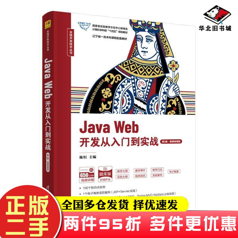 二手书JavaWeb开发从入门到实战第二2版微课视频版陈恒主编刁建华朱毅刘鑫孙国元副主编清华大学出版社9787302662921