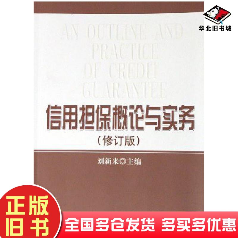正版旧书信用担保概论与实务修订版刘新来主编经济科学出版社9787505853799