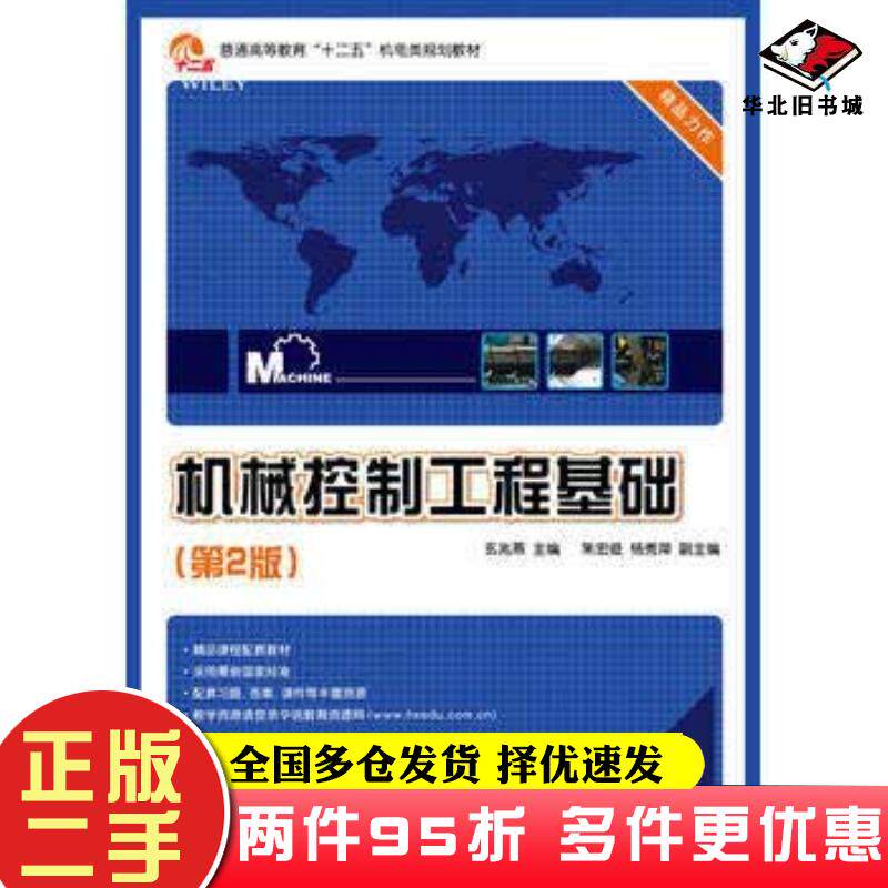 二手书机械控制工程基础第2版玄兆燕主编电子工业出版社9787121288852