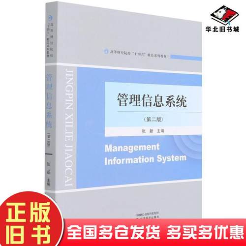 正版旧书管理信息系统第2版张新著张新编经济科学出版社9787521823424