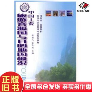 正版旧书中国主要旅游客源国与目的地国概况陈福义张金霞主编赵亮副主编清华大学出版社9787302145349