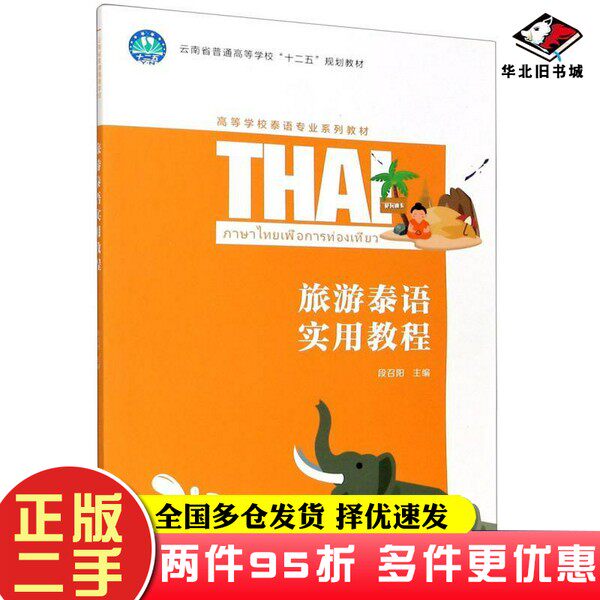 二手书旅游泰语实用教程段召阳;段召阳 编重庆大学出版社9787568918992