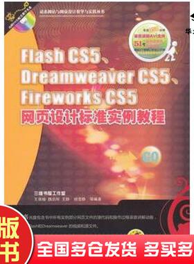 正版旧书FlashCS5DreamweaverCS5FireworksCS5网页设计标准实例教程王佩楷等编著机械工业出版社9787111360056