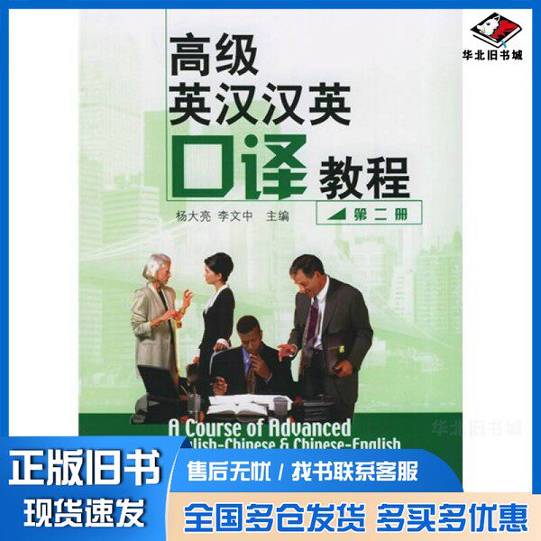 正版旧书高级英汉汉英口译教程  第2册杨大亮，李文中主编北京大学出版社9787301086438