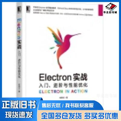 正版旧书Electron实战：入门进阶与性能优化刘晓伦机械工业出版社9787111653745