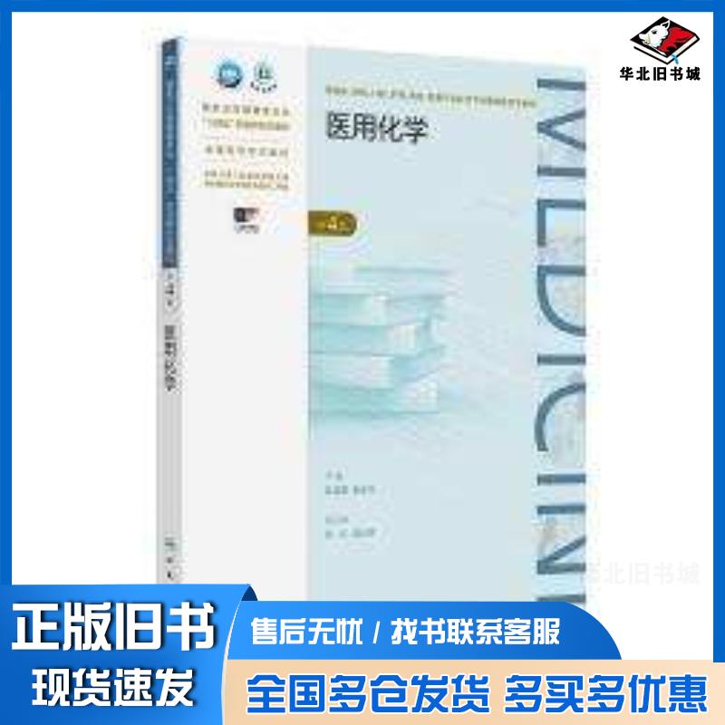 正版旧书医用化学第四4版陈莲惠高宗华人民卫生出版社9787117363327
